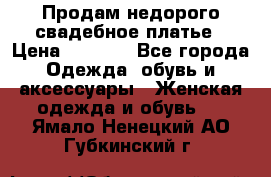 Продам недорого свадебное платье › Цена ­ 8 000 - Все города Одежда, обувь и аксессуары » Женская одежда и обувь   . Ямало-Ненецкий АО,Губкинский г.